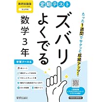 Amazon.co.jp: 定期テスト ズバリよくでる 中学3年 数学 数研出版